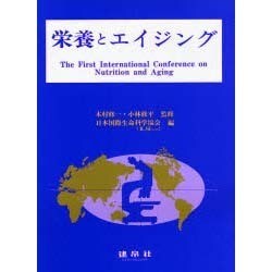 栄養とエイジング [全集叢書]