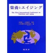 栄養とエイジング [全集叢書]