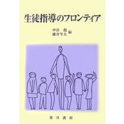 生徒指導のフロンティア [単行本]