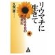 リウマチに生きて―5000日の闘病記 [単行本]
