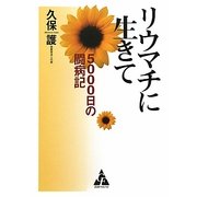 リウマチに生きて―5000日の闘病記 [単行本]