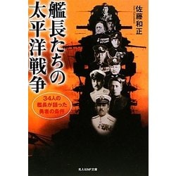 艦長たちの太平洋戦争―34人の艦長が語った勇者の条件 新装版 (光人社NF文庫) [文庫]