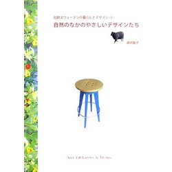 北欧スウェーデンの暮らしとデザイン〈1〉自然のなかのやさしいデザインたち [単行本]