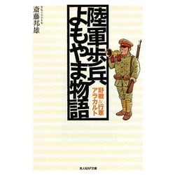 陸軍歩兵よもやま物語―野戦&行軍アラカルト 新装版 (光人社NF文庫) [文庫]