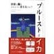 プルーストとイカ－読書は脳をどのように変えるのか? [単行本]