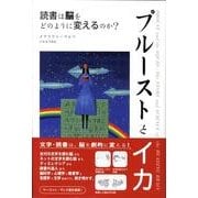 プルーストとイカ－読書は脳をどのように変えるのか? [単行本]