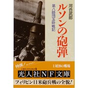 ルソンの砲弾―第八師団玉砕戦記(光人社NF文庫) [文庫]