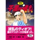 千里の道も 第3章 第1巻（ゴルフダイジェストコミックス） [コミック]