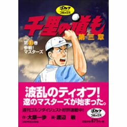 千里の道も 第3章 第1巻（ゴルフダイジェストコミックス） [コミック]