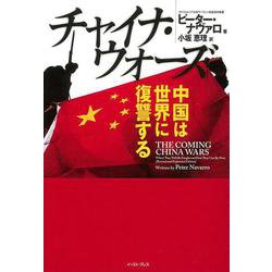 チャイナ・ウォーズ―中国は世界に復讐する [単行本]