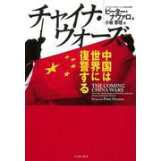 チャイナ・ウォーズ―中国は世界に復讐する [単行本]