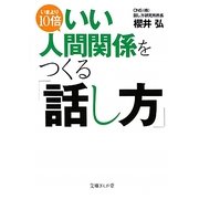 いまより10倍いい人間関係をつくる「話し方」(文庫ぎんが堂) [文庫]