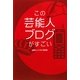 この芸能人ブログがすごい [単行本]