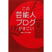 この芸能人ブログがすごい [単行本]