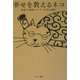幸せを教えるネコ―福猫クリ教授のズーズー弁"幸せ講座" [単行本]