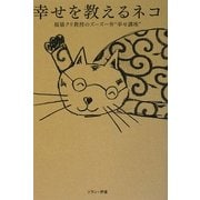 幸せを教えるネコ―福猫クリ教授のズーズー弁"幸せ講座" [単行本]