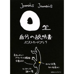O型自分の説明書ポストカードブック [単行本]