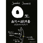 O型自分の説明書ポストカードブック [単行本]