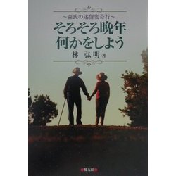 そろそろ晩年何かをしよう―森氏の迷留変奇行 [単行本]