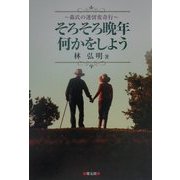 そろそろ晩年何かをしよう―森氏の迷留変奇行 [単行本]