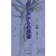 悲しみからの出発 [単行本]
