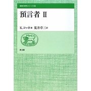 預言者〈2〉(聖書の研究シリーズ〈63〉) [全集叢書]