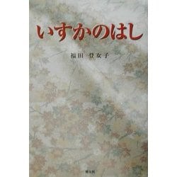 いすかのはし [単行本]