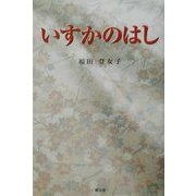 いすかのはし [単行本]