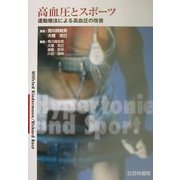 高血圧とスポーツ―運動療法による高血圧の改善 [単行本]