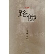 短歌集 路傍 [単行本]