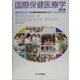 国際保健医療学 第2版 [単行本]