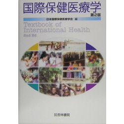 国際保健医療学 第2版 [単行本]