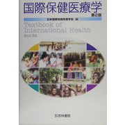国際保健医療学 第2版 [単行本]