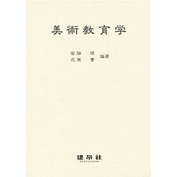 美術教育学 [単行本]
