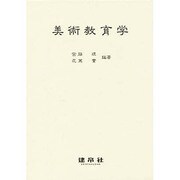 美術教育学 [単行本]