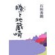 ［オコゼ］と地蔵崎 [単行本]