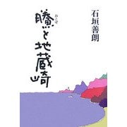 ［オコゼ］と地蔵崎 [単行本]