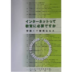 インターネットって教育に必要ですか―学校IT教育Q&A [単行本]