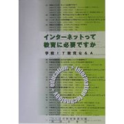 インターネットって教育に必要ですか―学校IT教育Q&A [単行本]