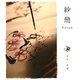 紗戀―Saren [単行本]