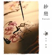 紗戀―Saren [単行本]