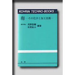 卵－その化学と加工技術（光琳テクノブックス 3） [単行本]