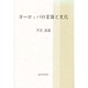 ヨーロッパの言語と文化 [単行本]