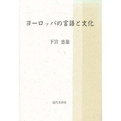 ヨーロッパの言語と文化 [単行本]