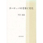 ヨーロッパの言語と文化 [単行本]