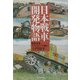 日本戦車開発物語―陸軍兵器テクノロジーの戦い(光人社NF文庫) [文庫]