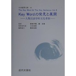 The Key Word & The Key Sentence〈Vol.2〉Key Wordの発見と展開―人類言語学的文化考察(日本随筆文庫〈44〉) [単行本]