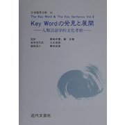 The Key Word & The Key Sentence〈Vol.2〉Key Wordの発見と展開―人類言語学的文化考察(日本随筆文庫〈44〉) [単行本]
