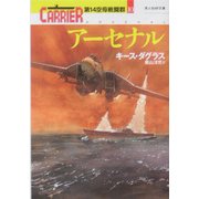 アーセナル―第14空母戦闘群〈10〉(光人社NF文庫) [文庫]