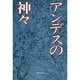 アンデスの神々 [単行本]